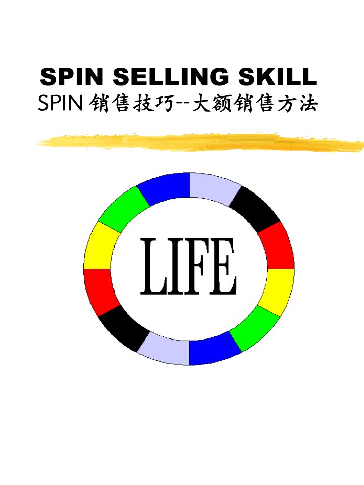 SPIN销售技巧大额销售方法