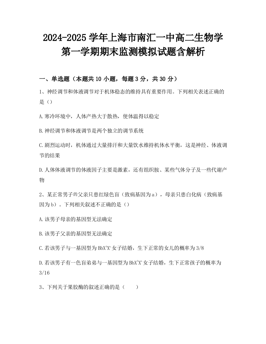 2024-2025学年上海市南汇一中高二生物学第一学期期末监测模拟试题含解析