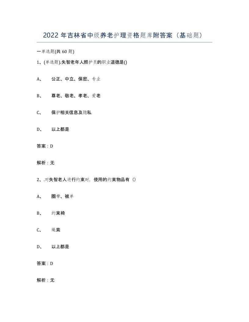 2022年吉林省中级养老护理资格题库附答案基础题