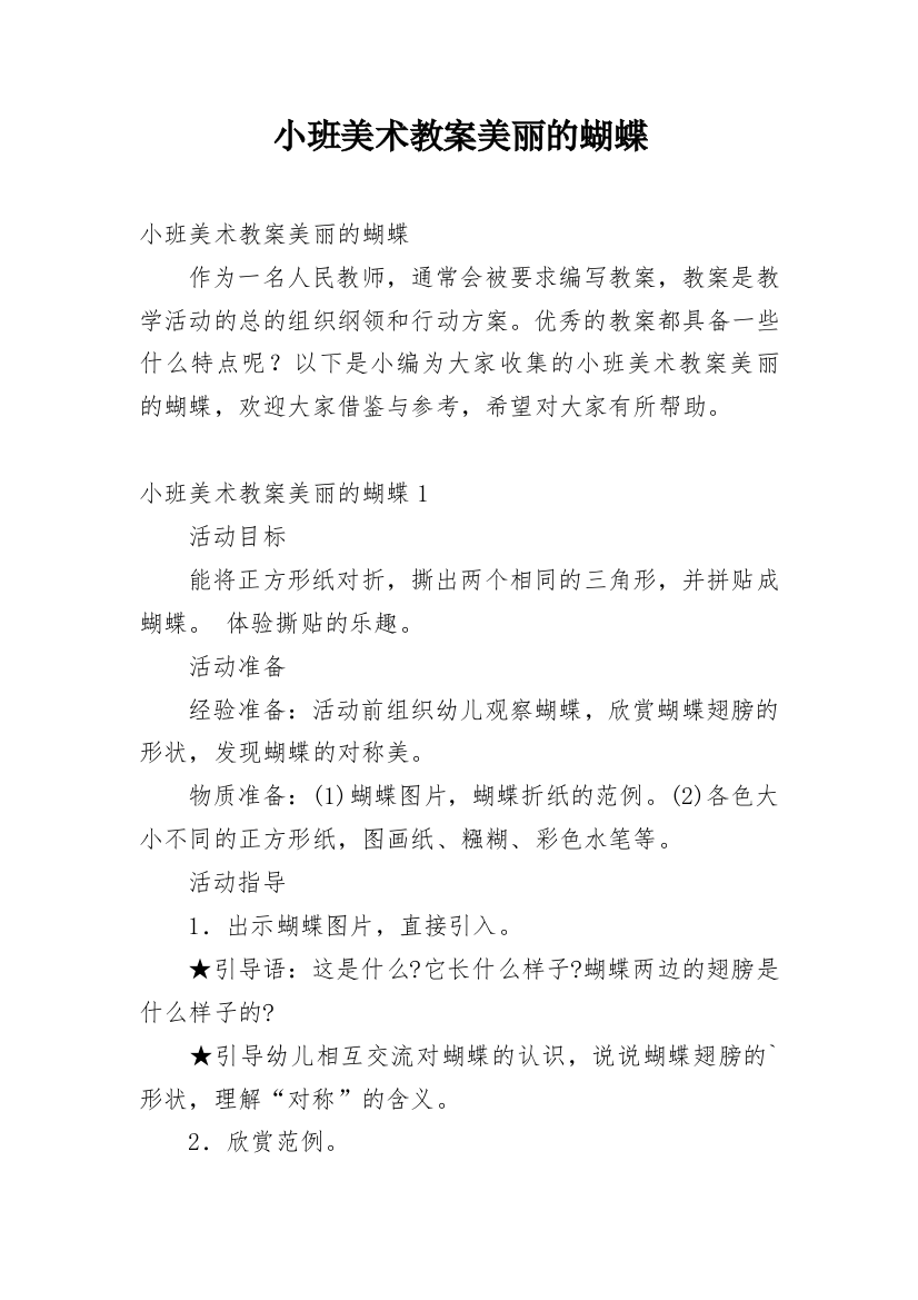 小班美术教案美丽的蝴蝶