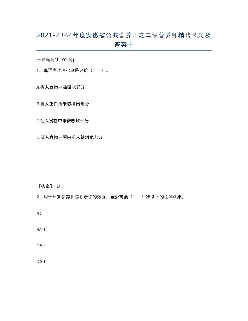 2021-2022年度安徽省公共营养师之二级营养师试题及答案十