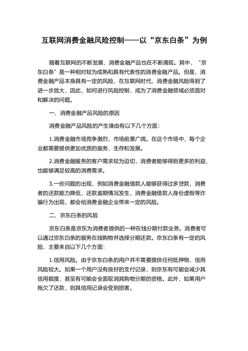 互联网消费金融风险控制——以“京东白条”为例