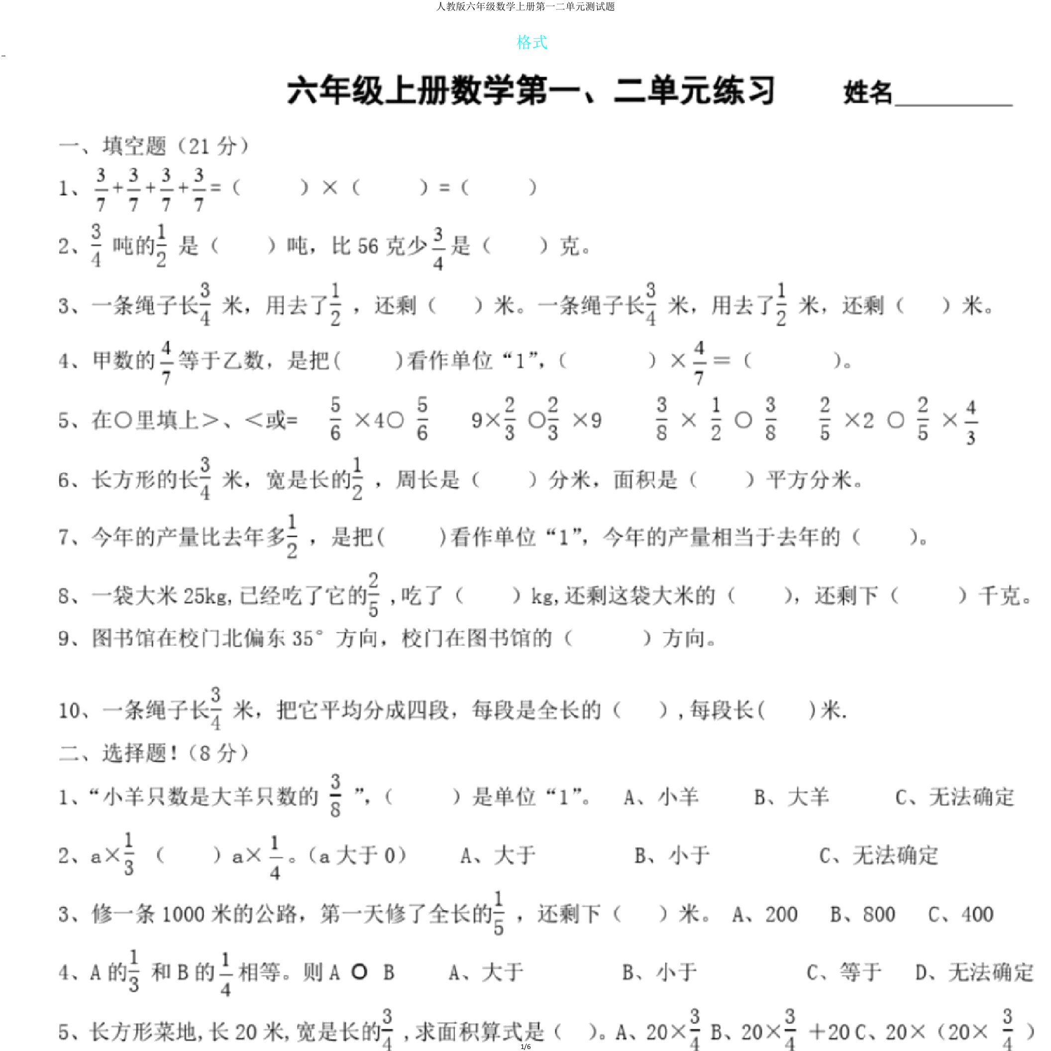 人教版六年级数学上册第一二单元测试题