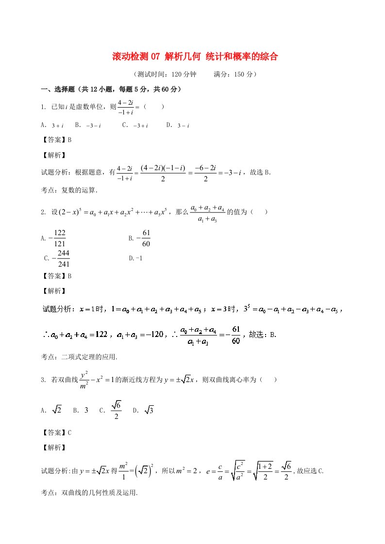 高考数学滚动检测07解析几何统计和概率的综合同步单元双基双测A卷理