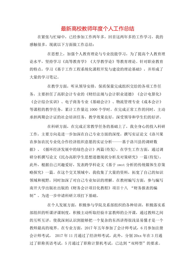 最新高校教师年度个人工作总结