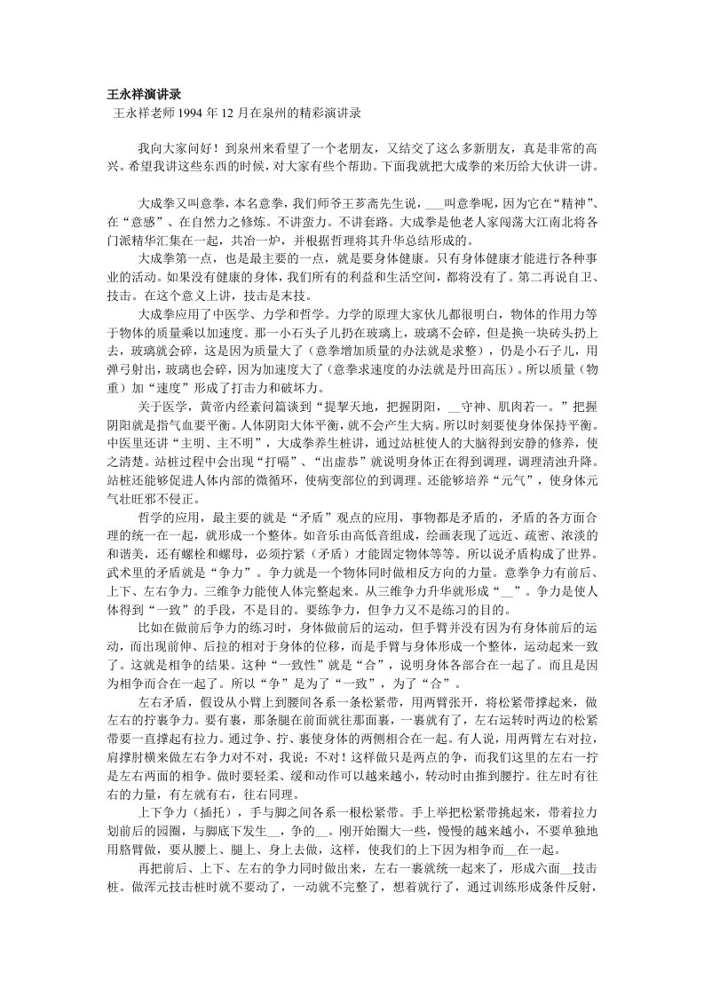 意拳文章-王永祥演讲录