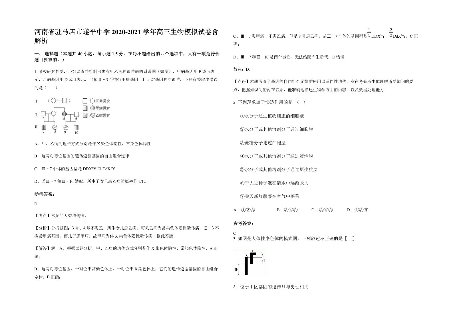 河南省驻马店市遂平中学2020-2021学年高三生物模拟试卷含解析