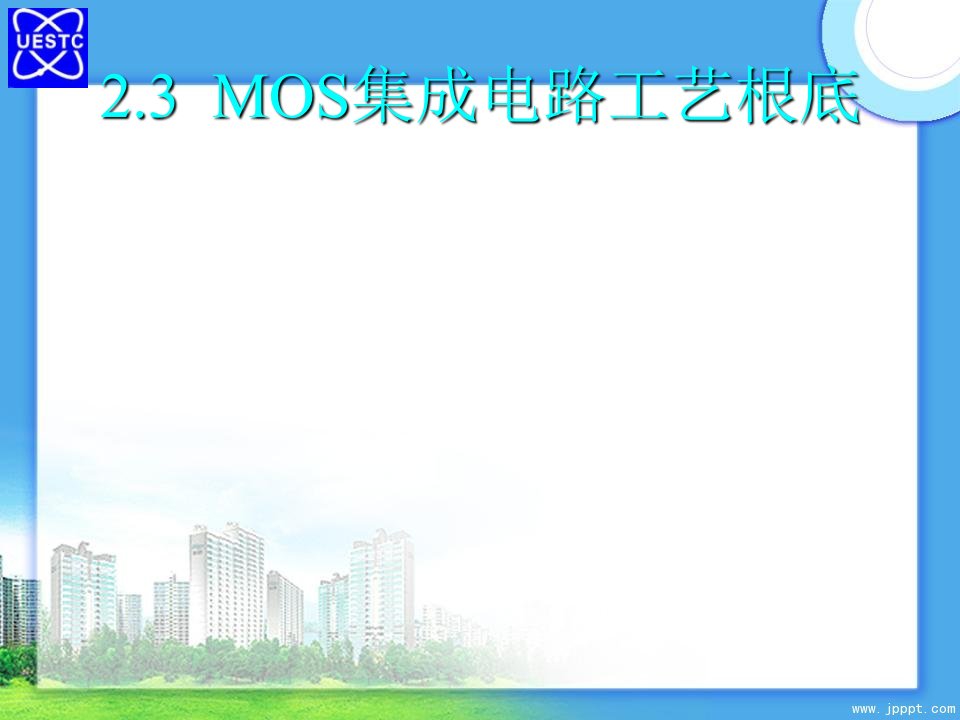 MOS集成电路工艺基础