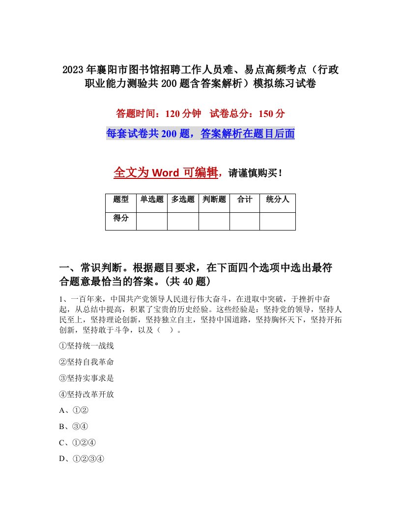 2023年襄阳市图书馆招聘工作人员难易点高频考点行政职业能力测验共200题含答案解析模拟练习试卷