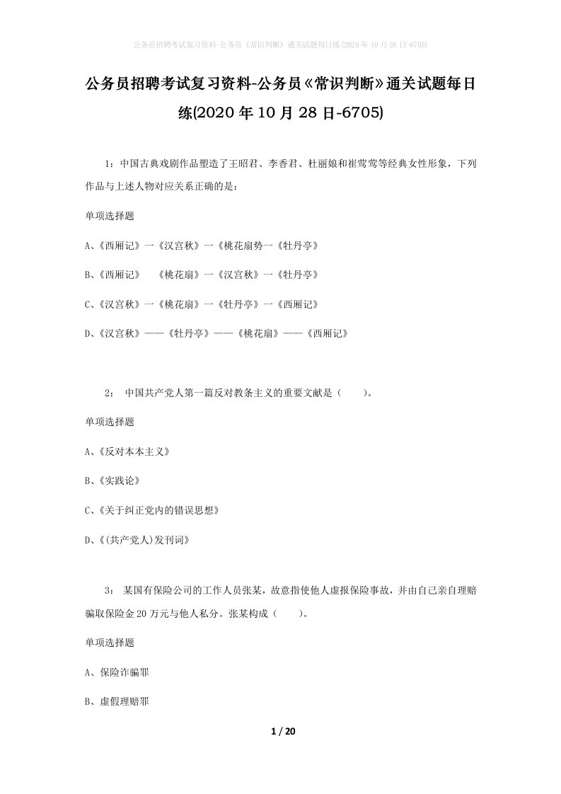 公务员招聘考试复习资料-公务员常识判断通关试题每日练2020年10月28日-6705