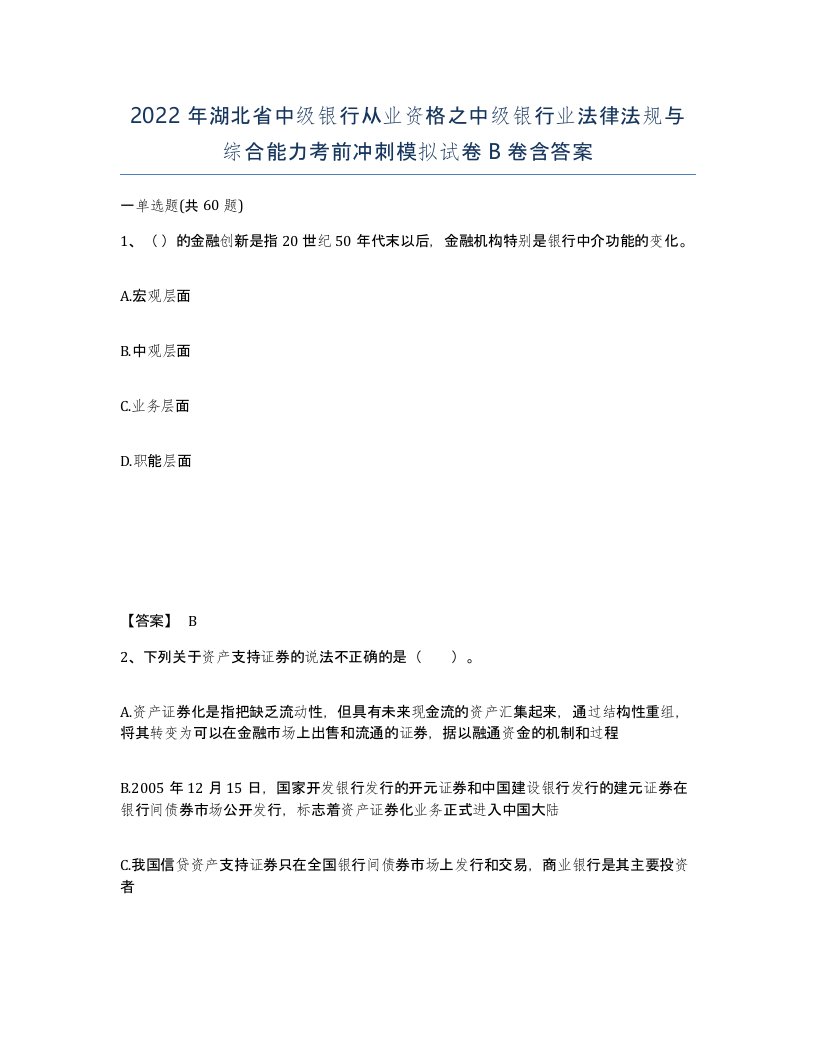 2022年湖北省中级银行从业资格之中级银行业法律法规与综合能力考前冲刺模拟试卷B卷含答案