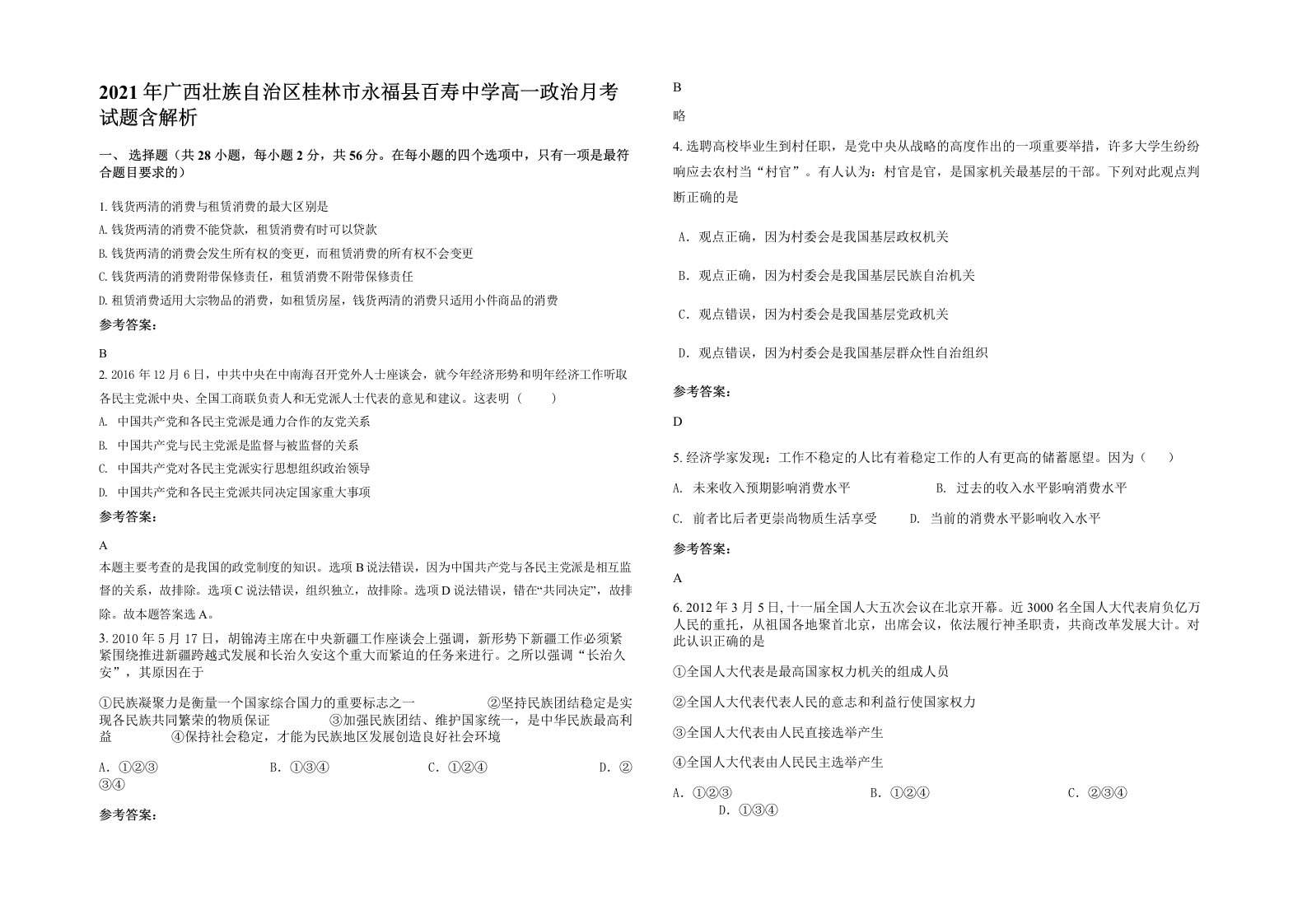 2021年广西壮族自治区桂林市永福县百寿中学高一政治月考试题含解析