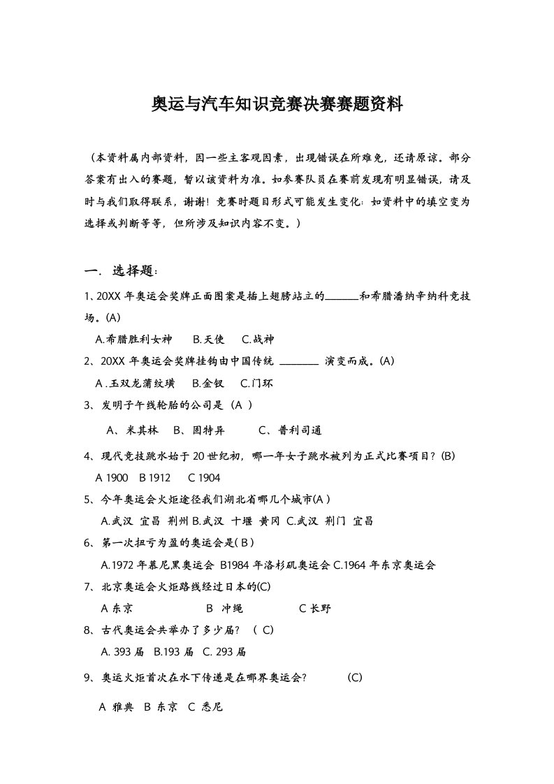 汽车行业-奥运与汽车知识竞赛决赛赛题资料