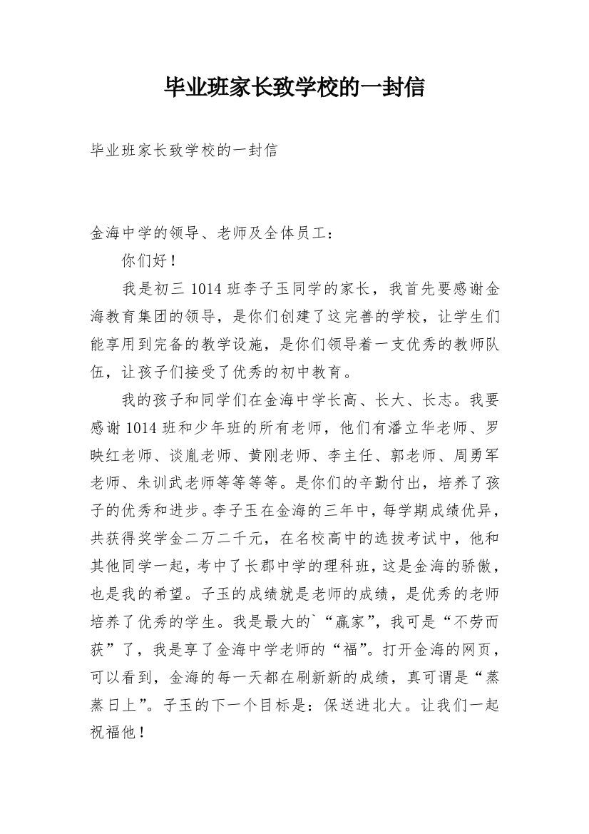 毕业班家长致学校的一封信