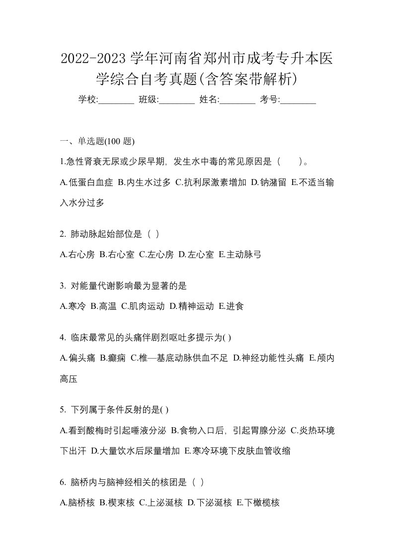 2022-2023学年河南省郑州市成考专升本医学综合自考真题含答案带解析