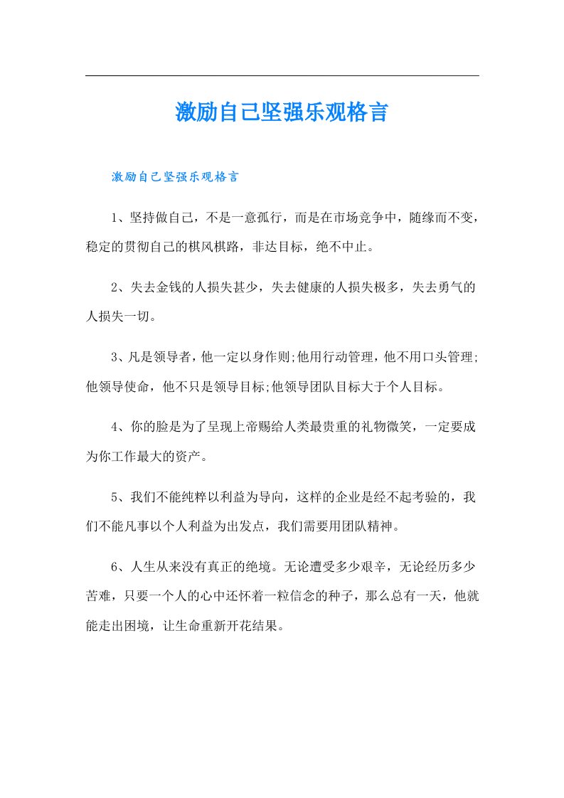 激励自己坚强乐观格言