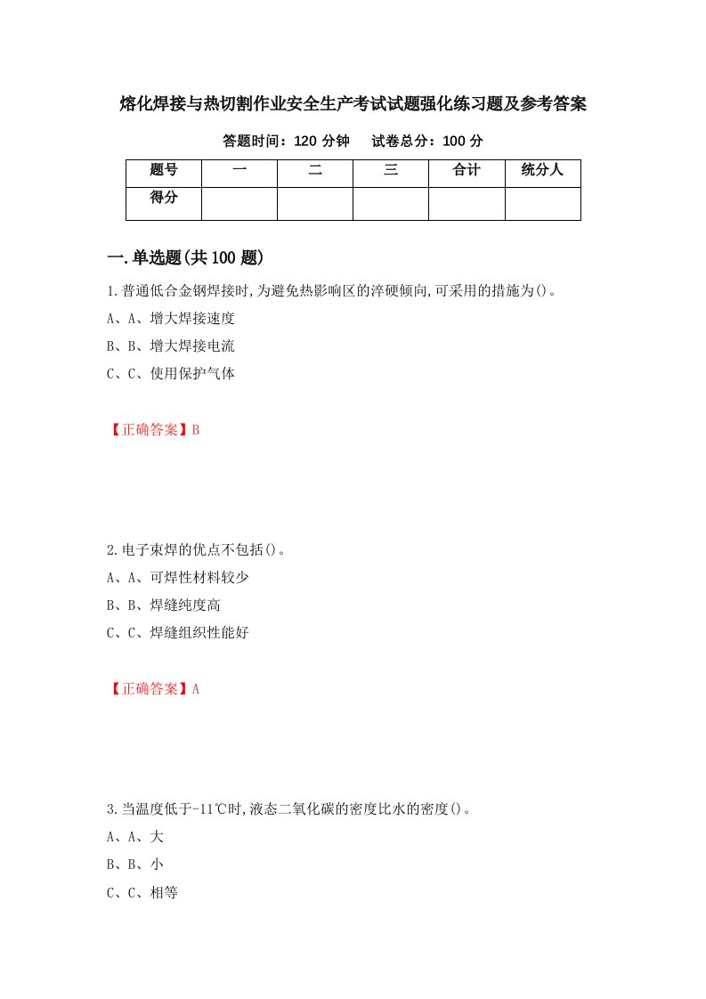 熔化焊接与热切割作业安全生产考试试题强化练习题及参考答案第25次