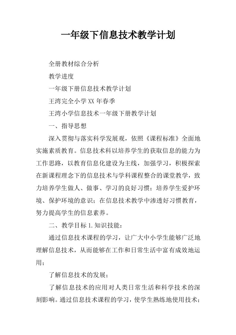 一年级下信息技术教学计划