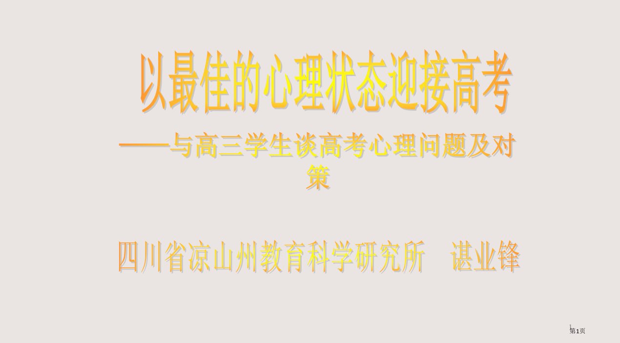 以最佳的心理状态迎接高考市公开课一等奖省赛课微课金奖PPT课件