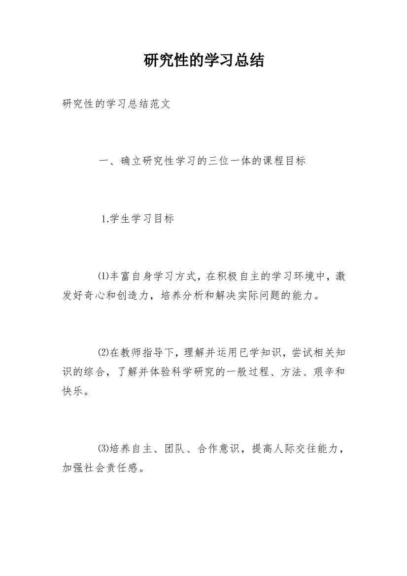 研究性的学习总结_1