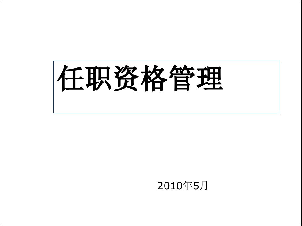 员工管理-名企任职资格管理概述