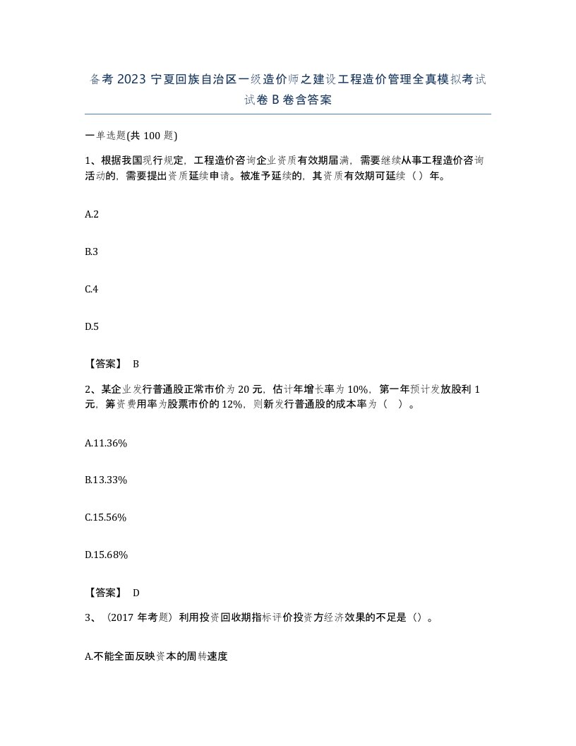 备考2023宁夏回族自治区一级造价师之建设工程造价管理全真模拟考试试卷B卷含答案