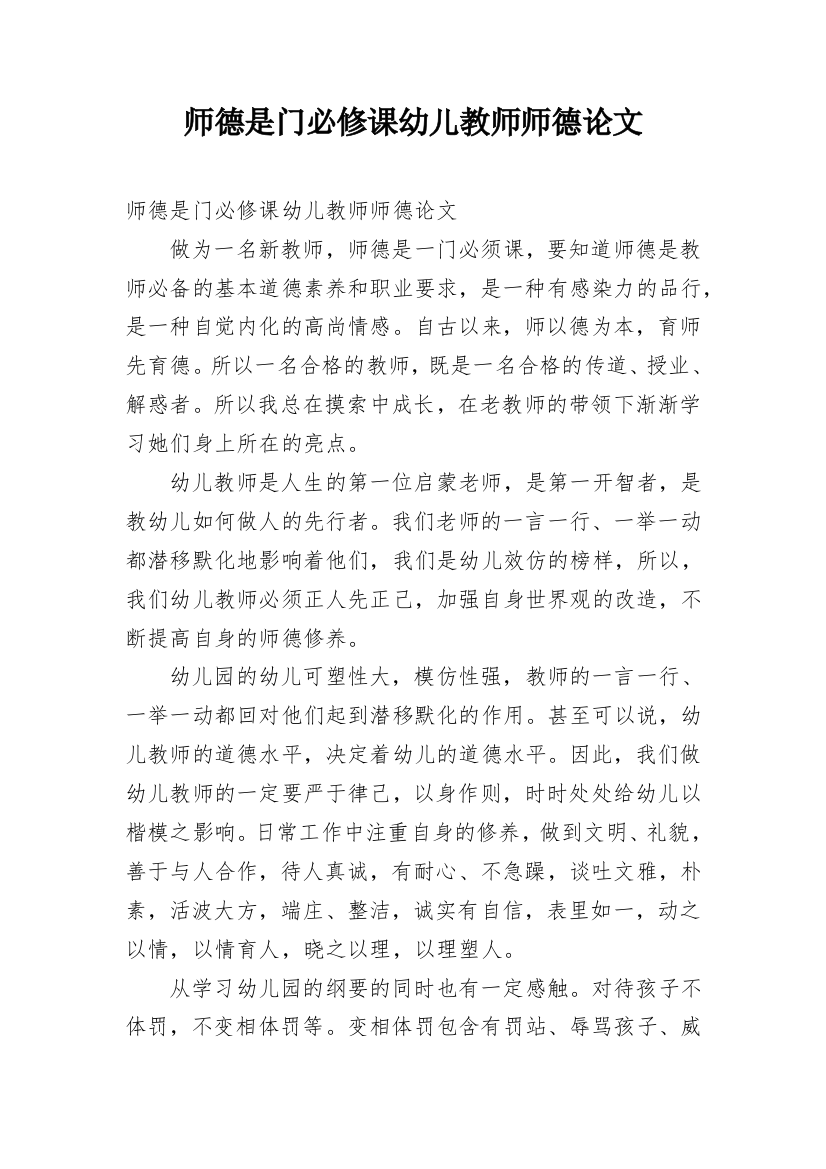 师德是门必修课幼儿教师师德论文