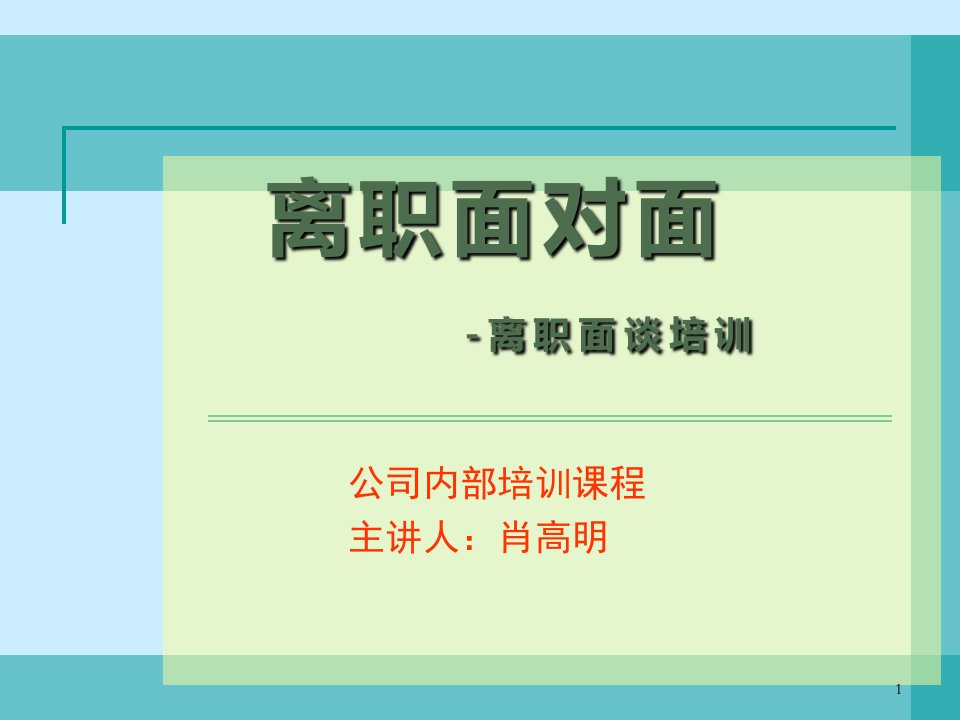 离职面谈培训（PPT31页)