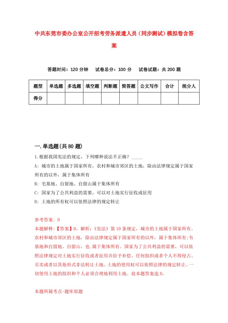 中共东莞市委办公室公开招考劳务派遣人员同步测试模拟卷含答案1