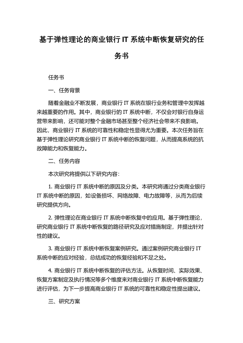 基于弹性理论的商业银行IT系统中断恢复研究的任务书