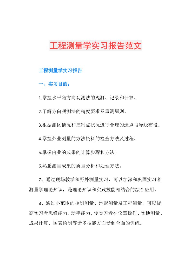 工程测量学实习报告范文