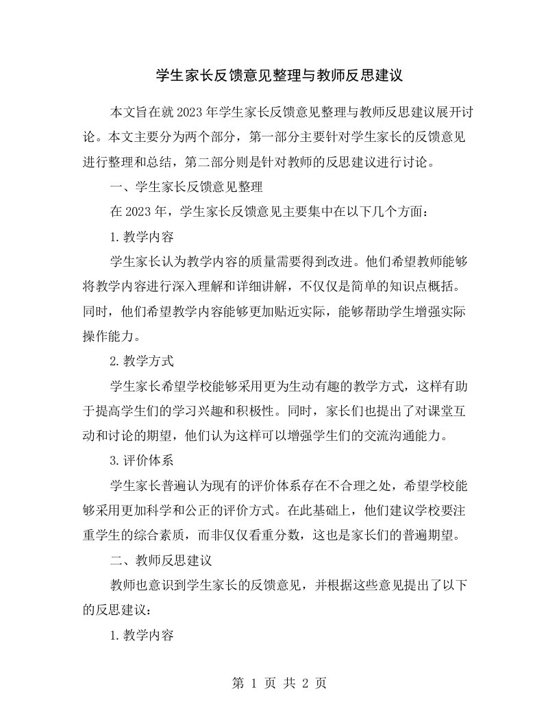 学生家长反馈意见整理与教师反思建议