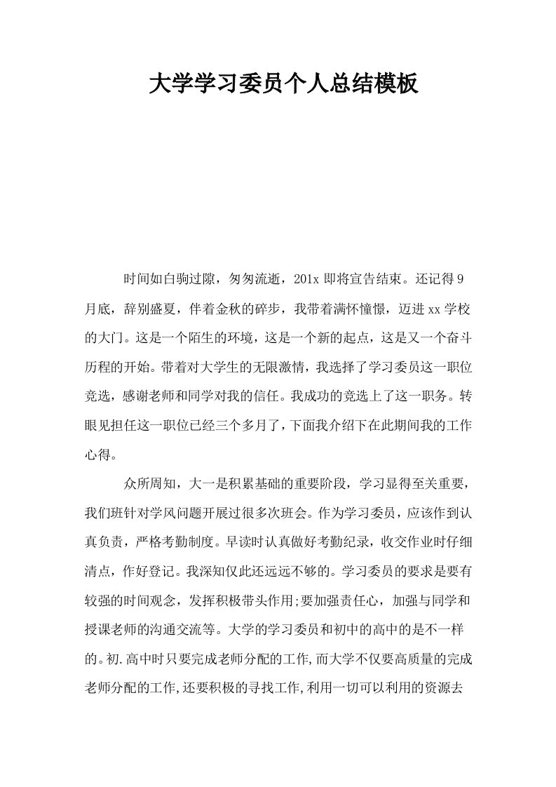 大学学习委员个人总结模板