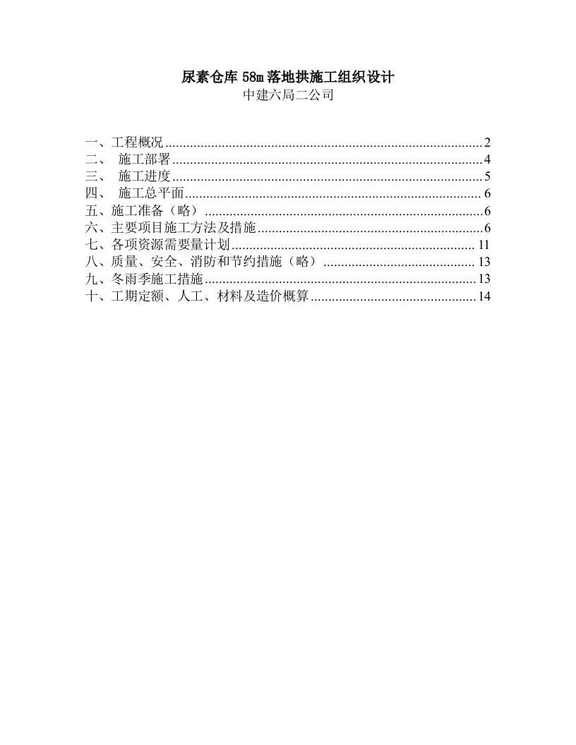 尿素仓库58m落地拱施工组织设计