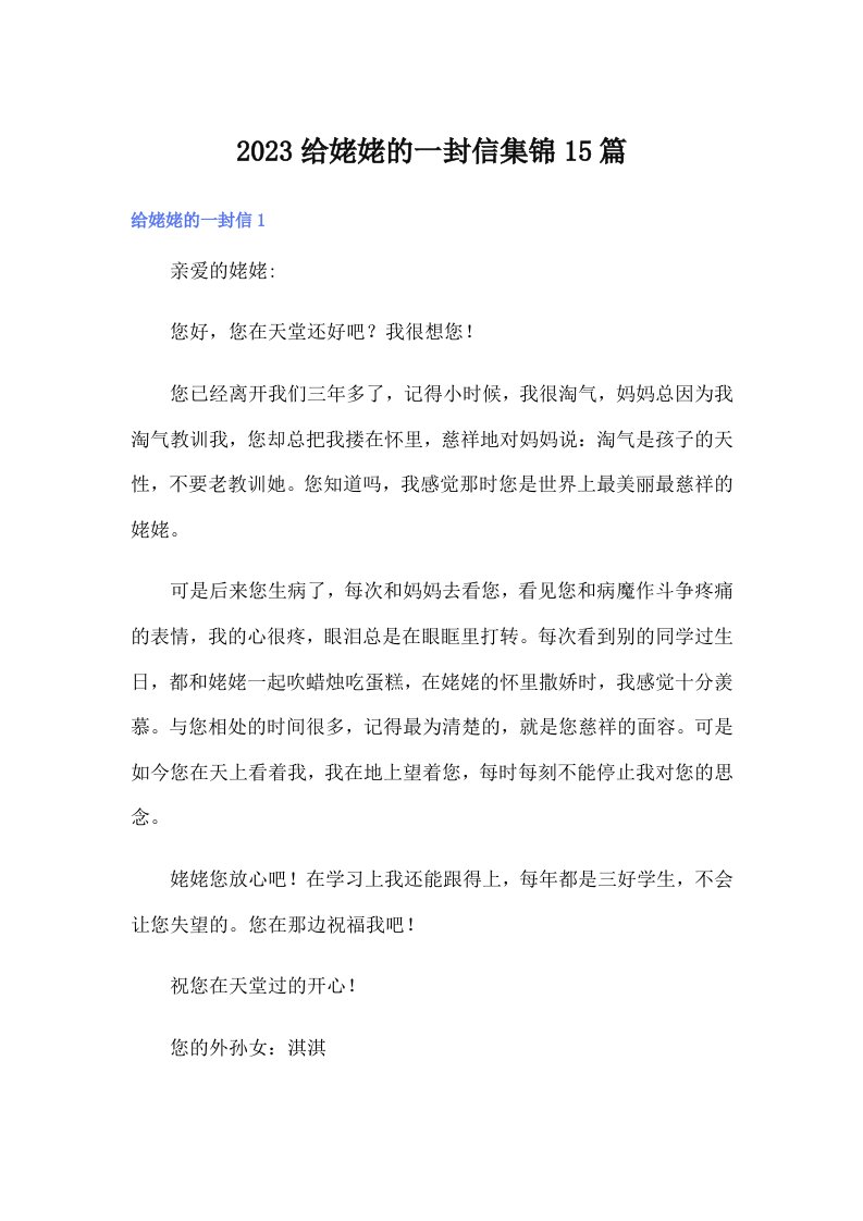 2023给姥姥的一封信集锦15篇