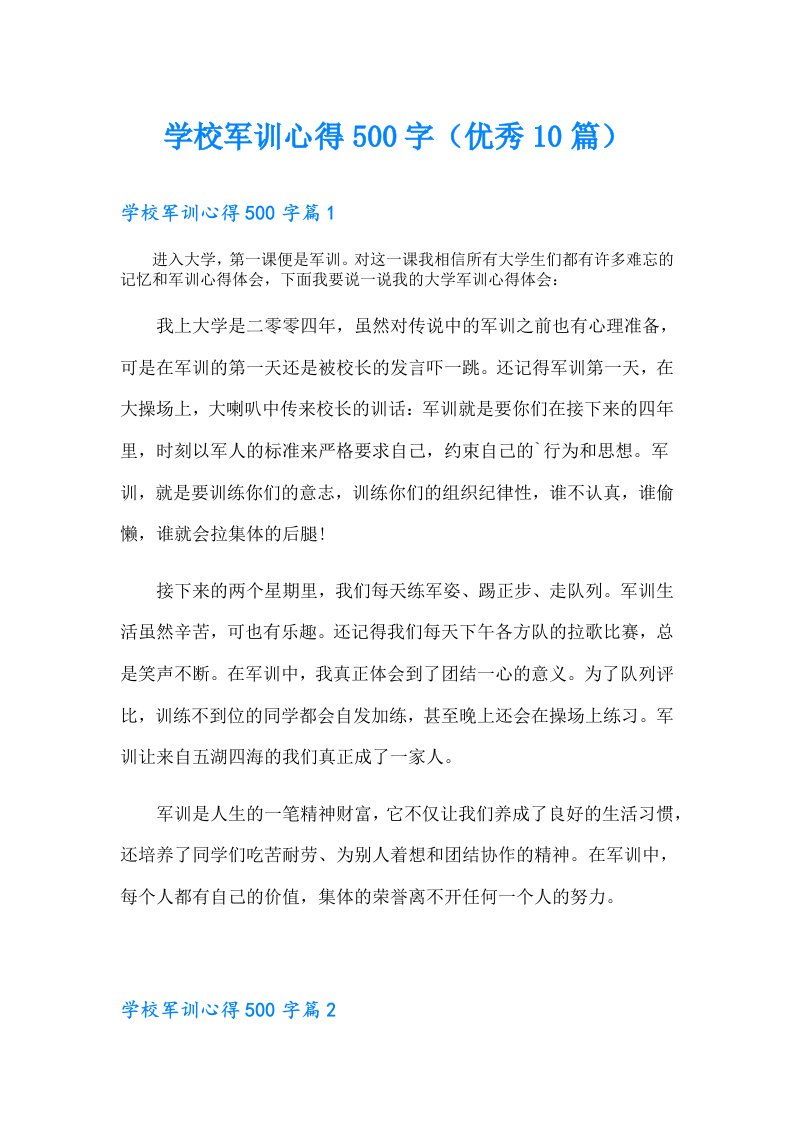 学校军训心得500字（优秀10篇）