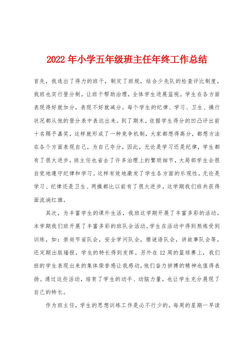 2022年小学五年级班主任年终工作总结