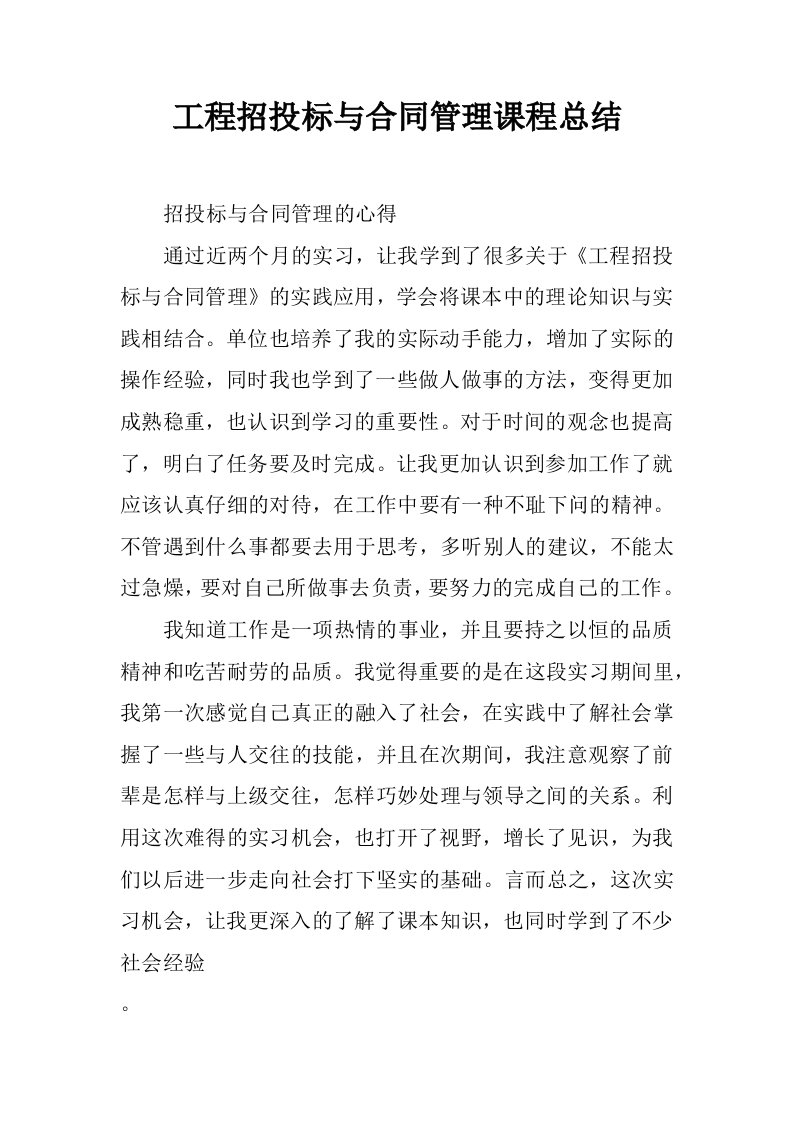 工程招投标与合同管理课程总结