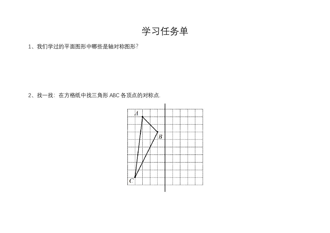 轴对称--学习任务单