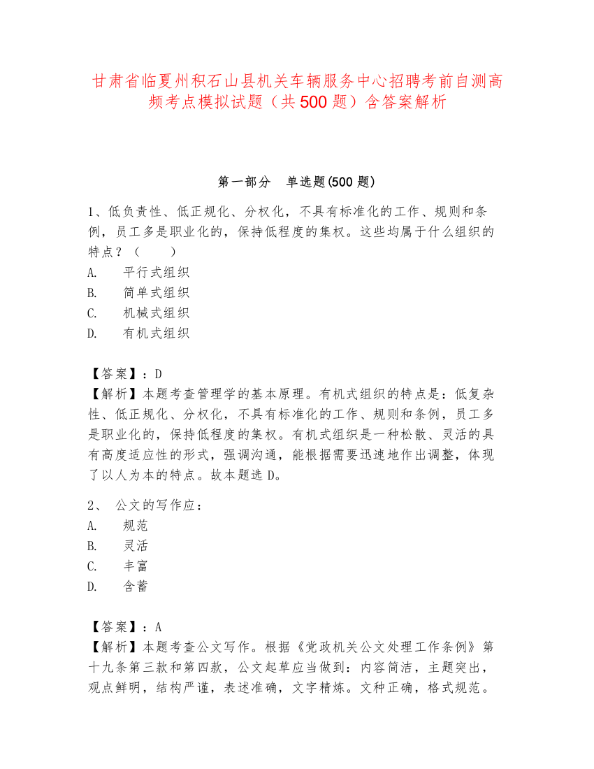 甘肃省临夏州积石山县机关车辆服务中心招聘考前自测高频考点模拟试题（共500题）含答案解析