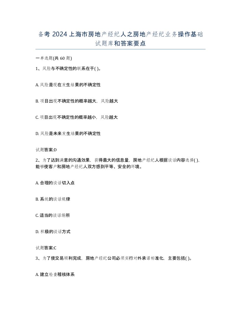 备考2024上海市房地产经纪人之房地产经纪业务操作基础试题库和答案要点