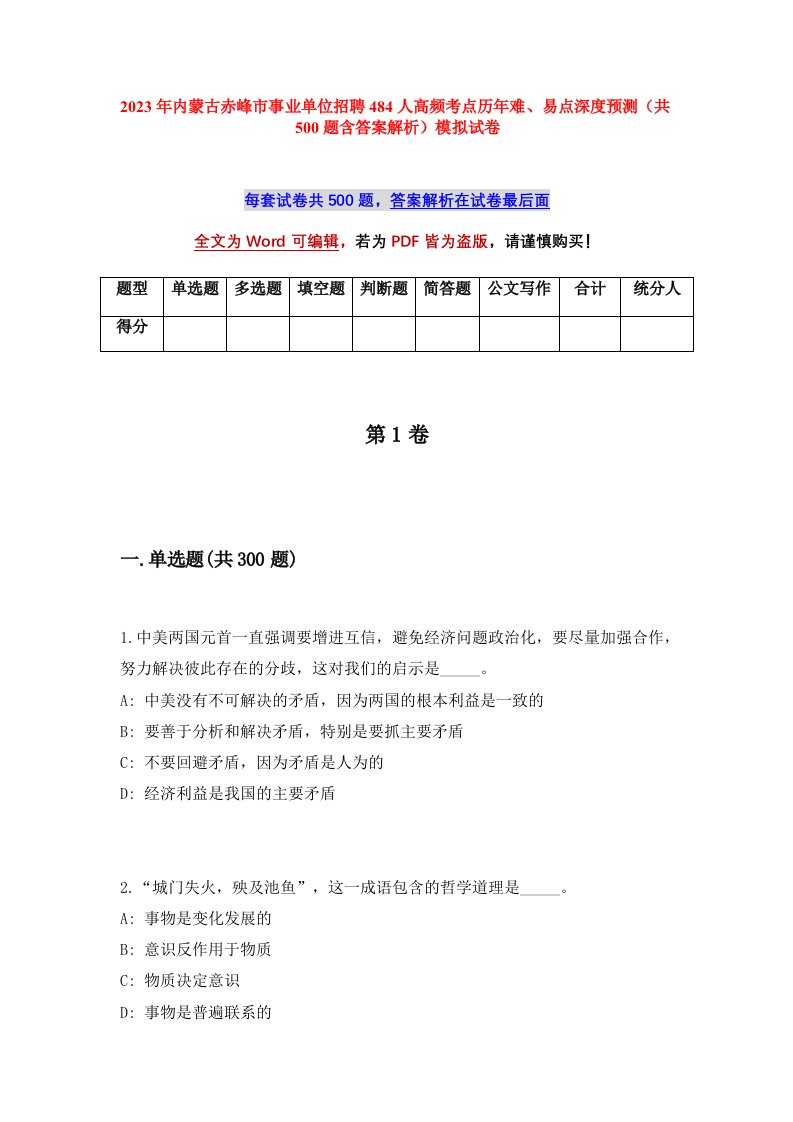 2023年内蒙古赤峰市事业单位招聘484人高频考点历年难易点深度预测共500题含答案解析模拟试卷