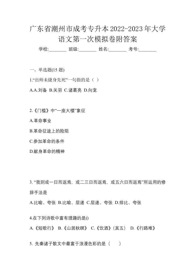 广东省潮州市成考专升本2022-2023年大学语文第一次模拟卷附答案