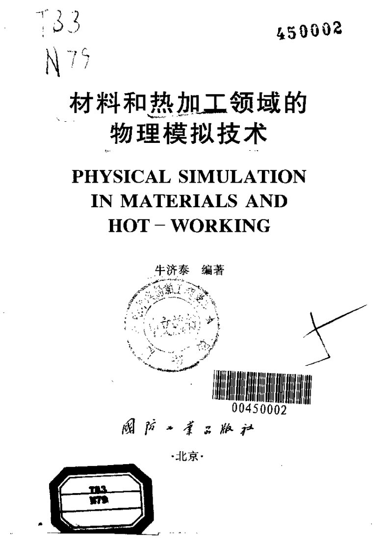 材料热加工领域的物理模拟技术