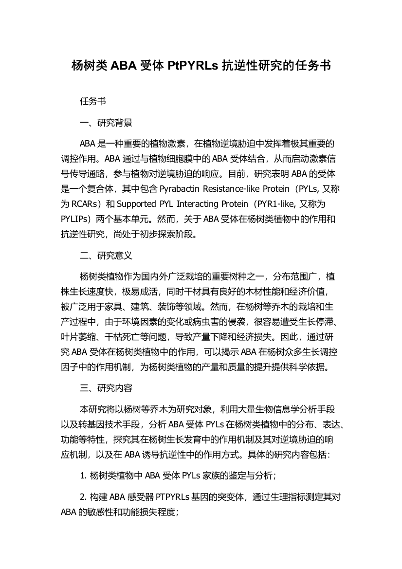 杨树类ABA受体PtPYRLs抗逆性研究的任务书