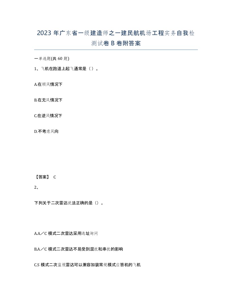 2023年广东省一级建造师之一建民航机场工程实务自我检测试卷B卷附答案