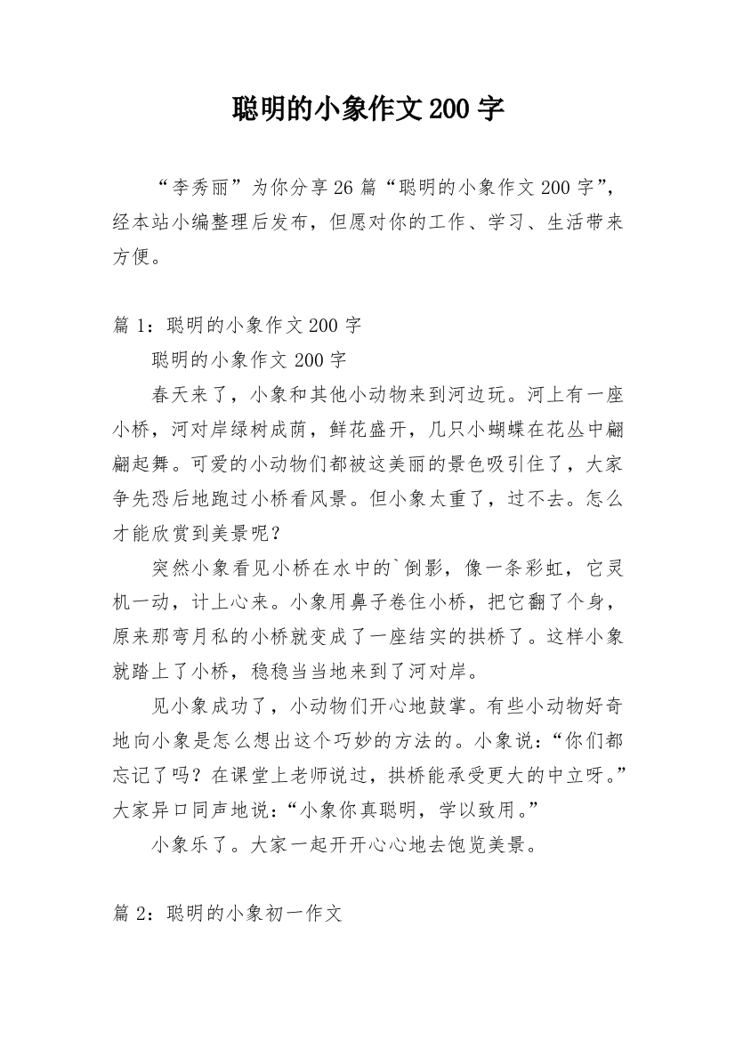 聪明的小象作文200字