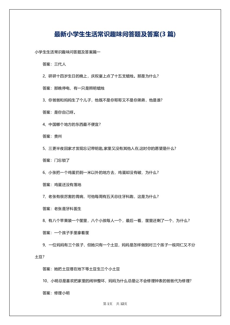 最新小学生生活常识趣味问答题及答案(3篇)