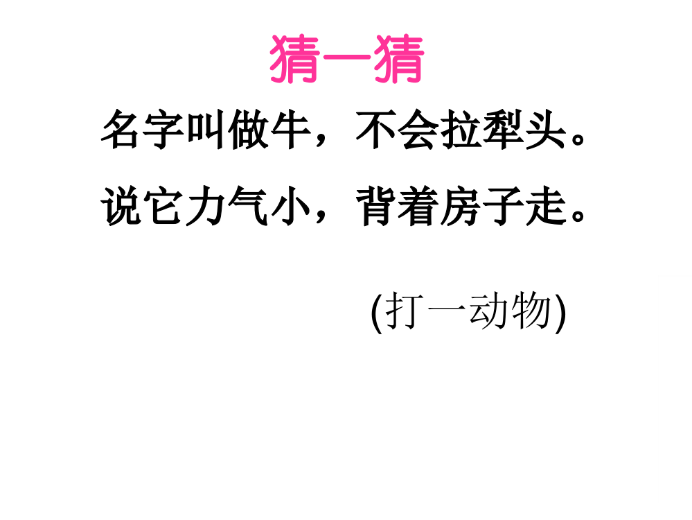 部编一年级语文上册《小蜗牛》课件