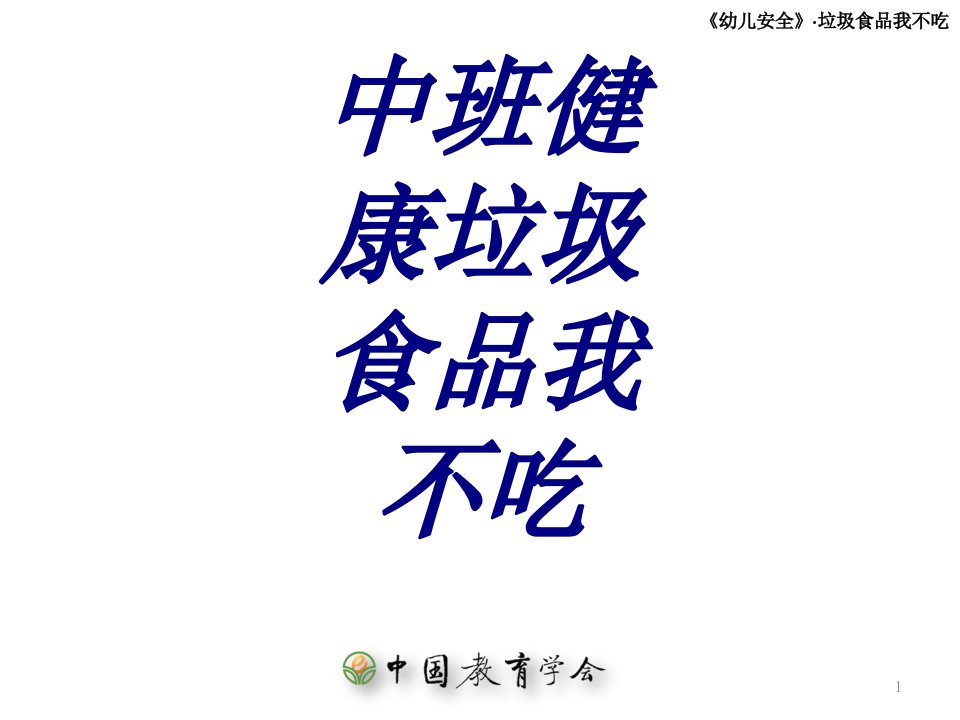 中班健康垃圾食品我不吃培训ppt课件